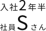 入社2年半社員Jさん