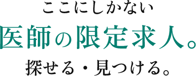 ここにしかない医師の限定求人。探せる・見つける。